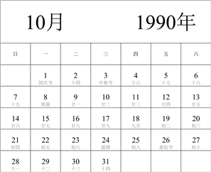 1990年日历